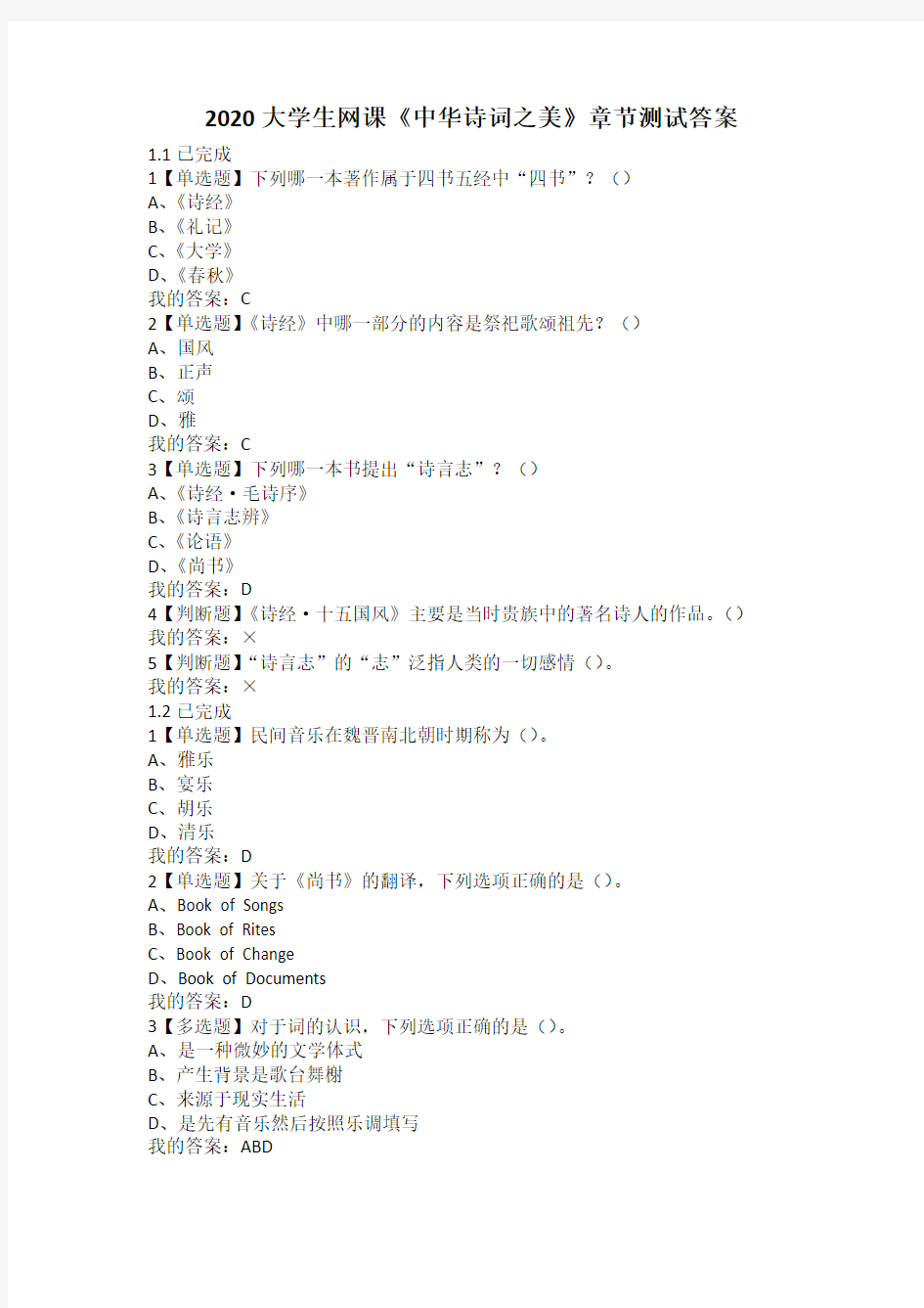 2020超星大学生网课《中华诗词之美》章节测试答案