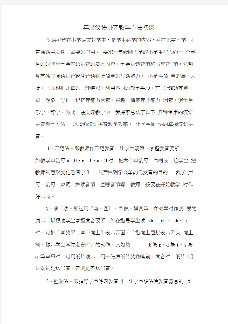 一年级汉语拼音教学方法初探(20200718100522)