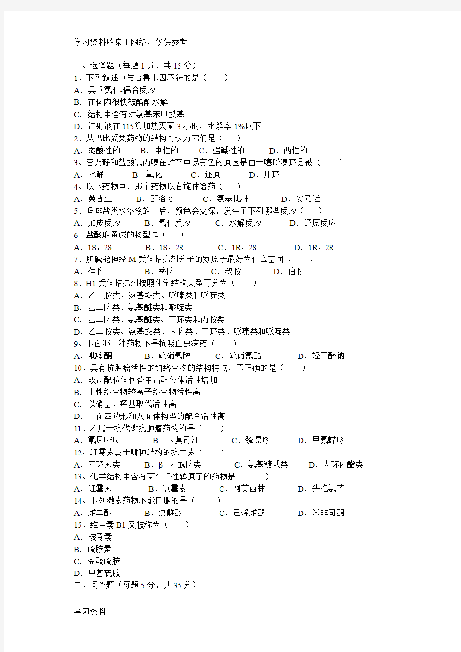 药物化学期末考试试题B及参考答案