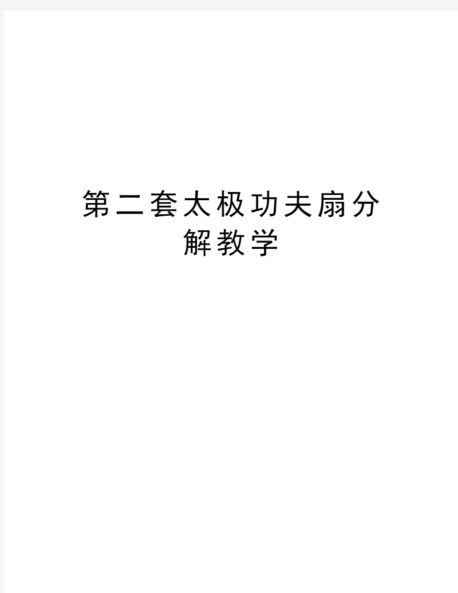 第二套太极功夫扇分解教学演示教学