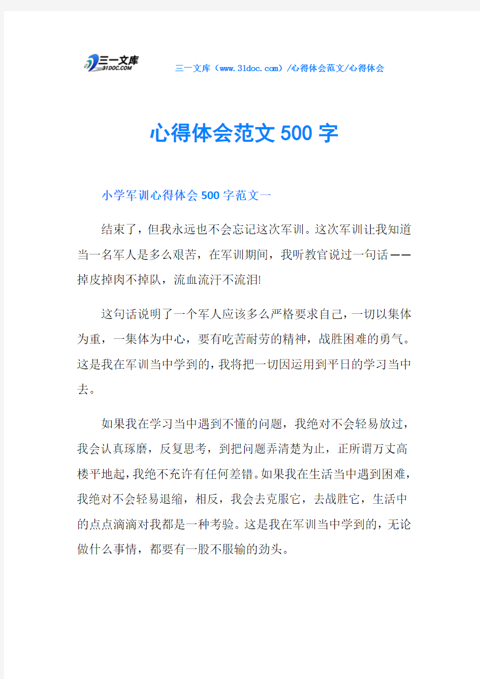 心得体会心得体会范文500字