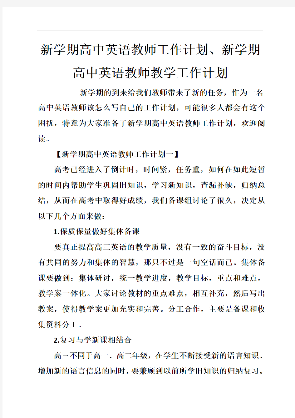 新学期高中英语教师工作计划、新学期高中英语教师教学工作计划