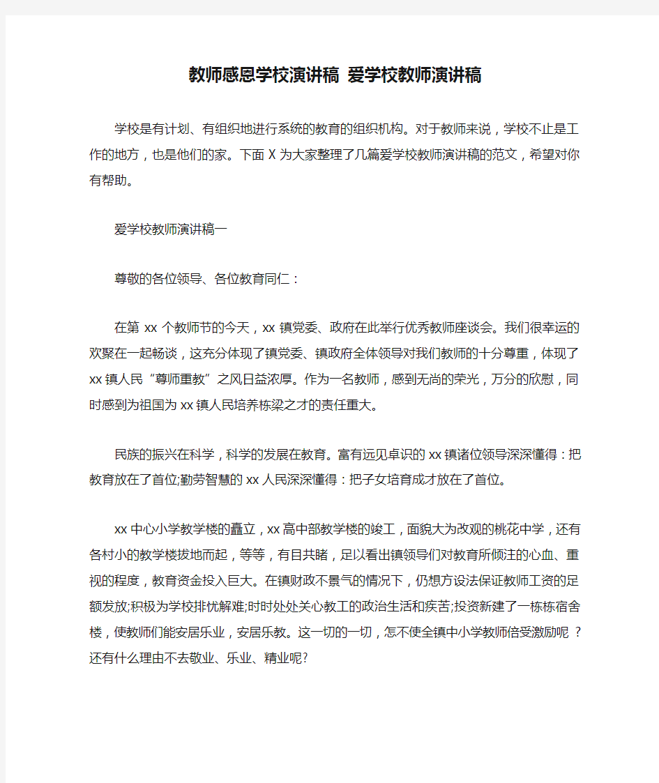 教师感恩学校演讲稿 爱学校教师演讲稿