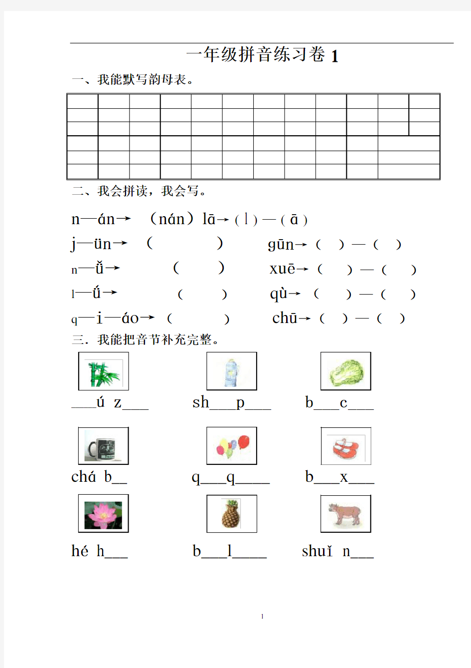 汉语拼音练习题(1—9)整理版