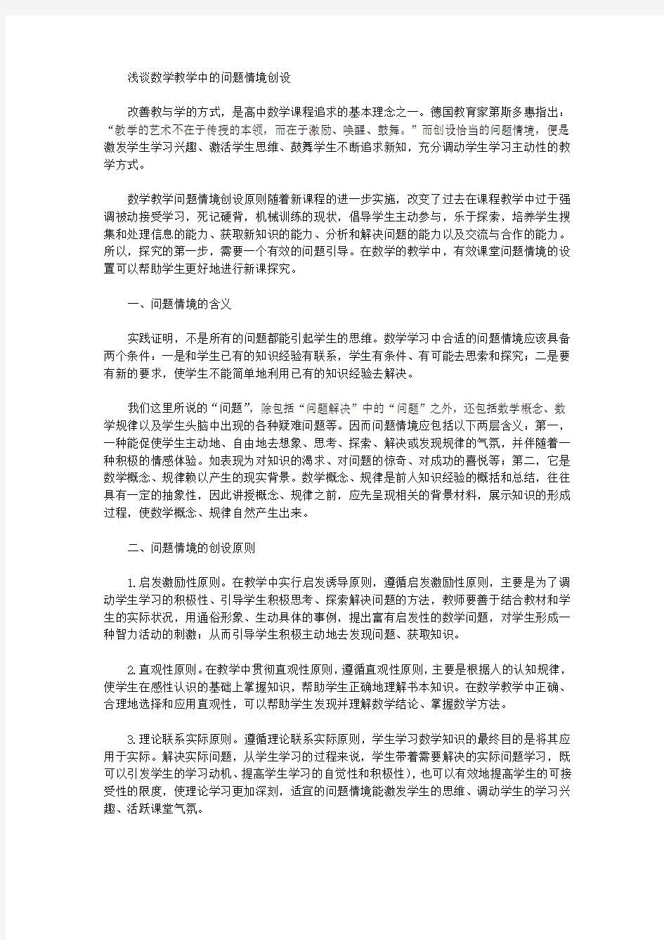 [数学教学,情境,问题]浅谈数学教学中的问题情境创设