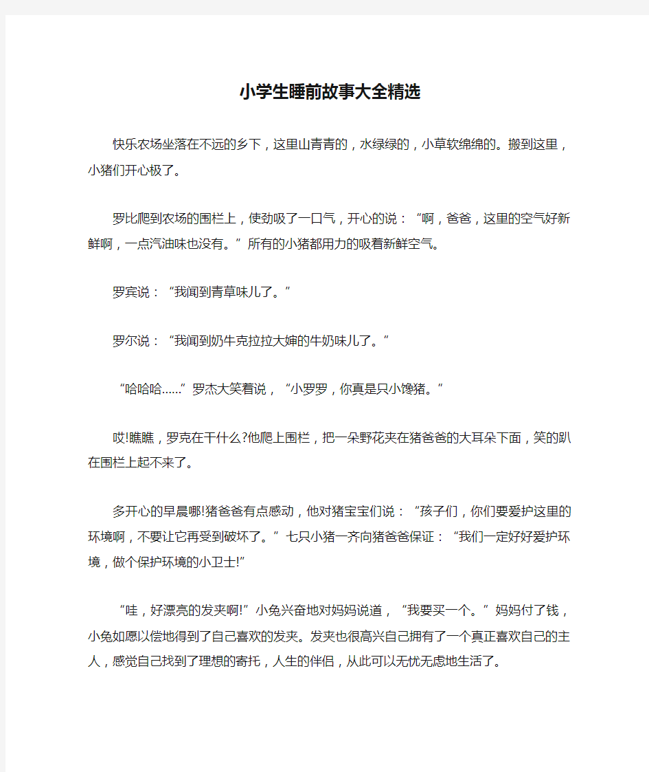 小学生睡前故事大全精选