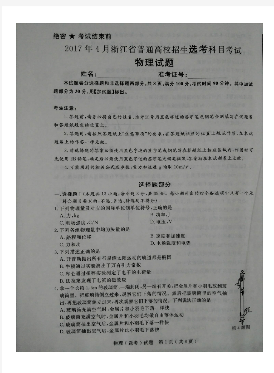 2017年4月浙江省普通高校招生选考科目考试物理试题及参考答案(真题图片版)