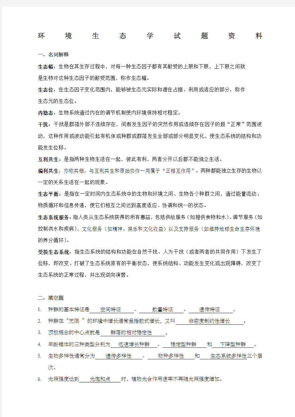 环境生态学期末试题及答案 