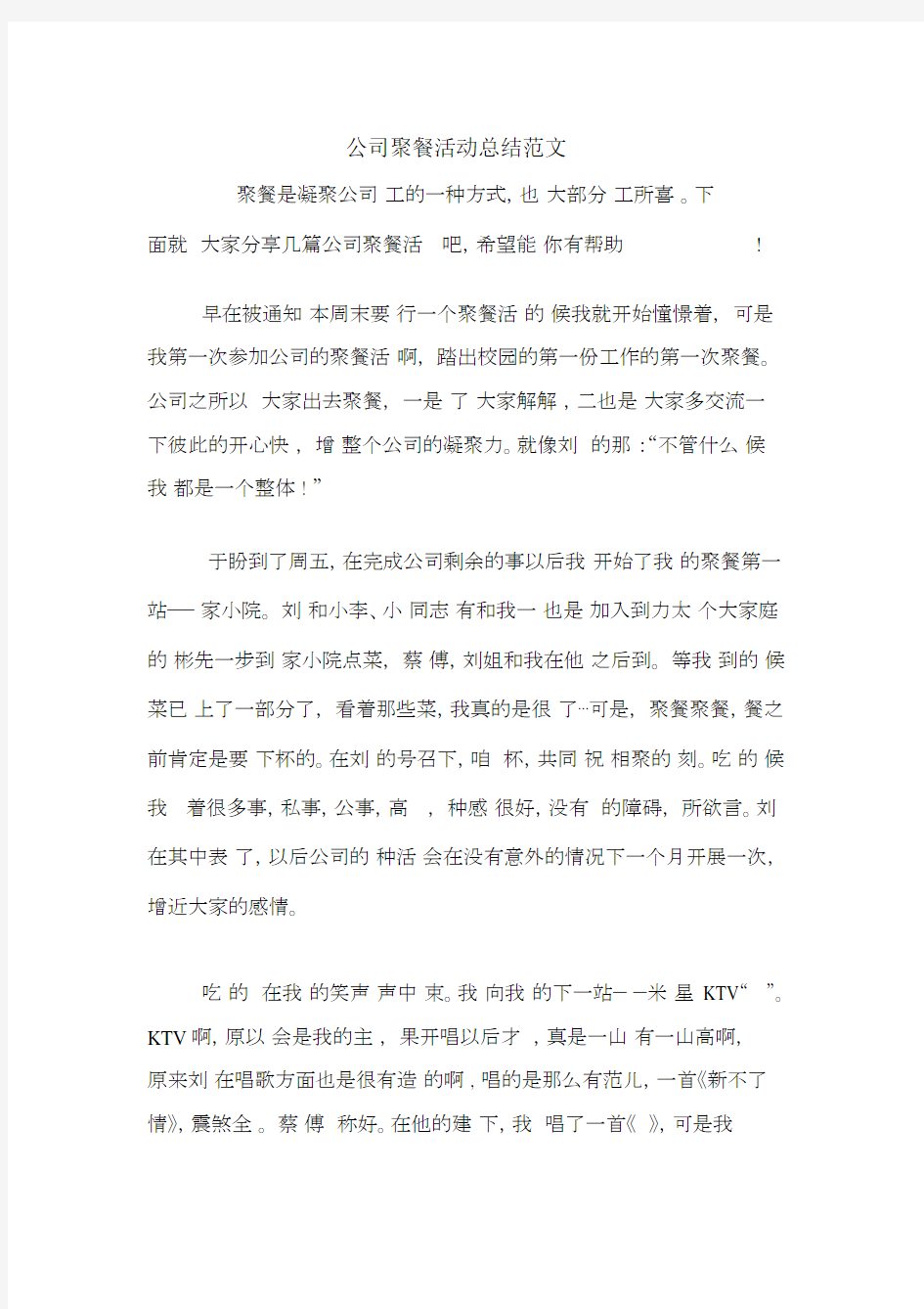 公司聚餐活动总结范文.docx