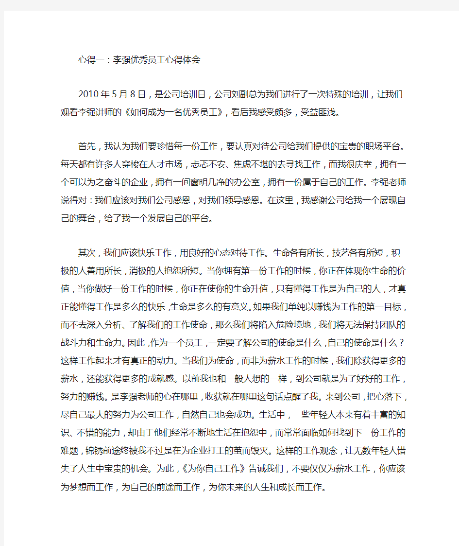 李强优秀员工心得体会