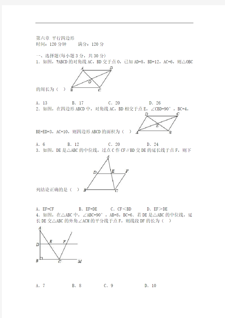 2018年北师大八年级下第6章平行四边形单元测试题含答案