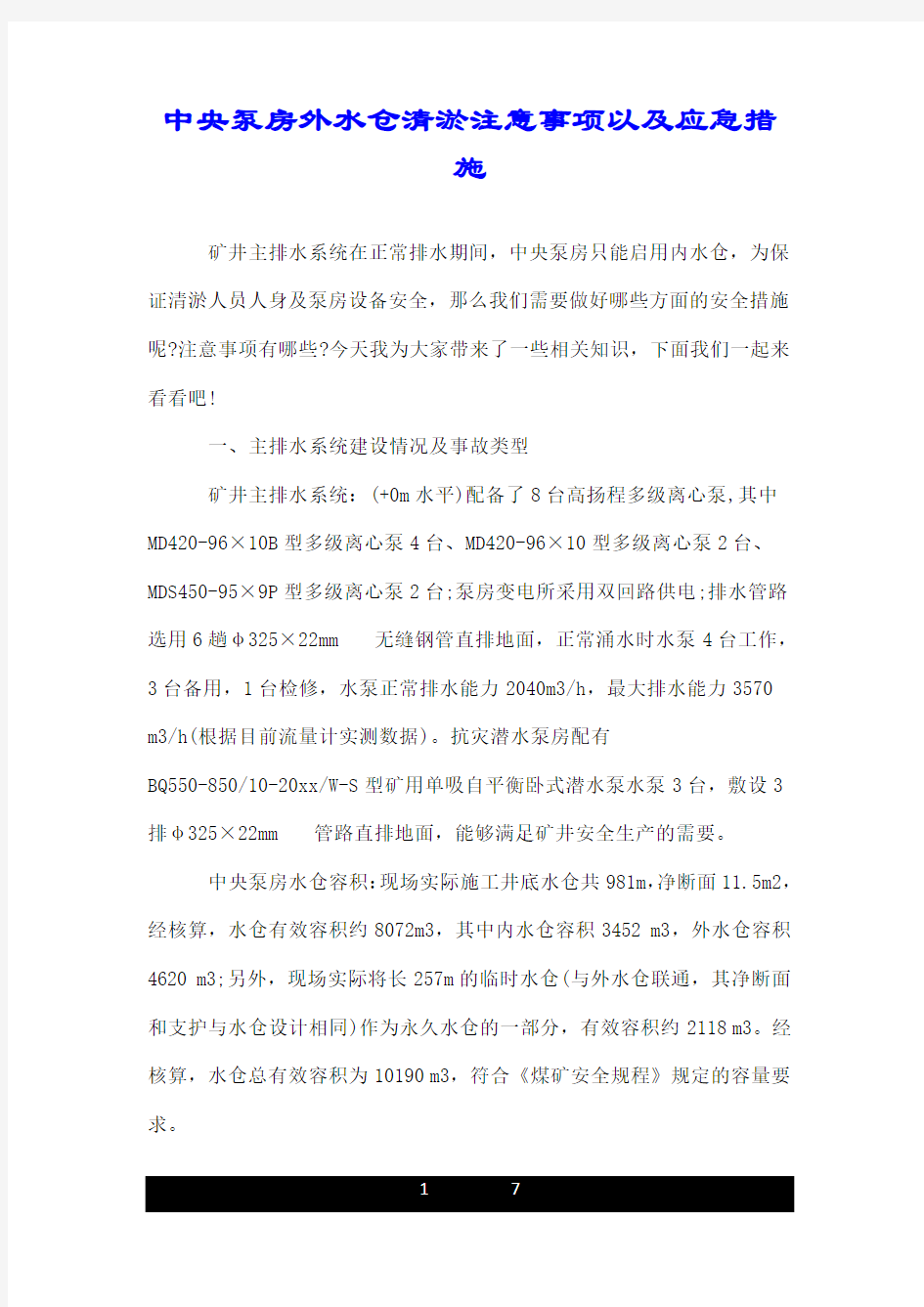 中央泵房外水仓清淤注意事项以及应急措施.doc