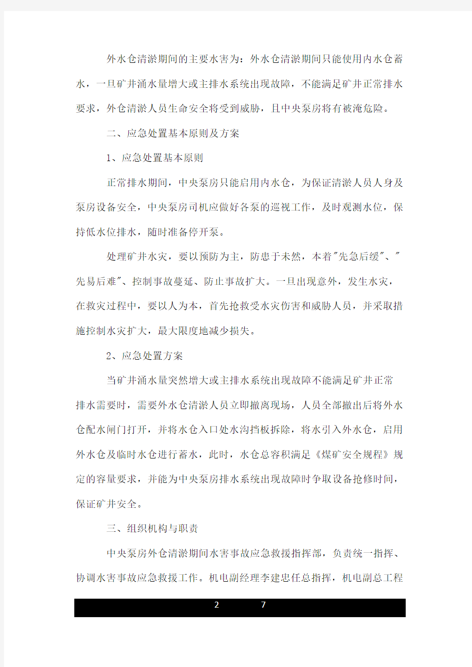 中央泵房外水仓清淤注意事项以及应急措施.doc