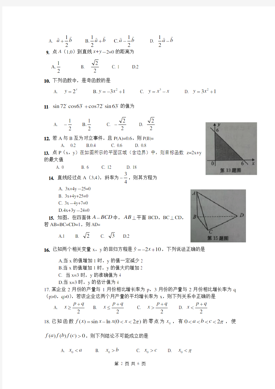 2014安徽省学业水平测试数学试题及答案
