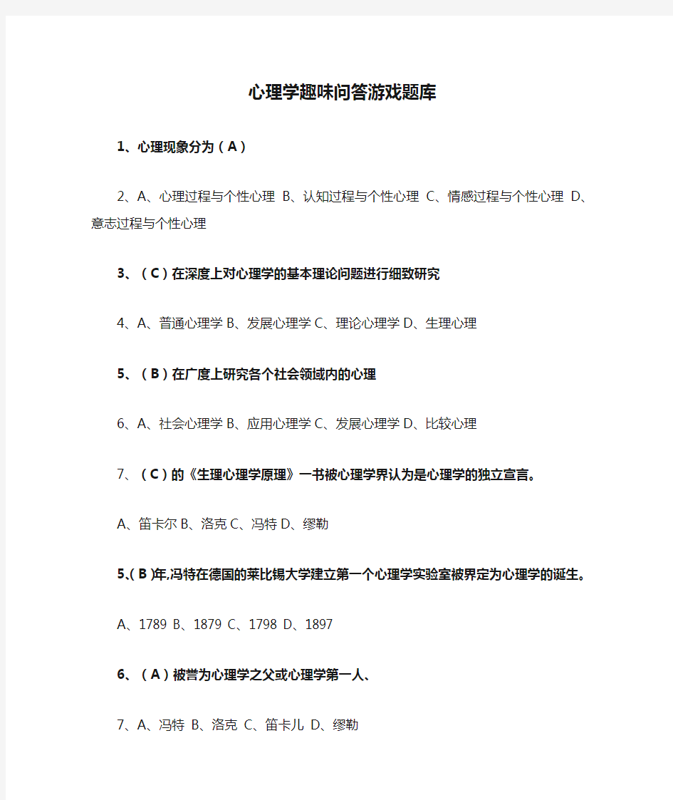 心理学趣味问答游戏题库