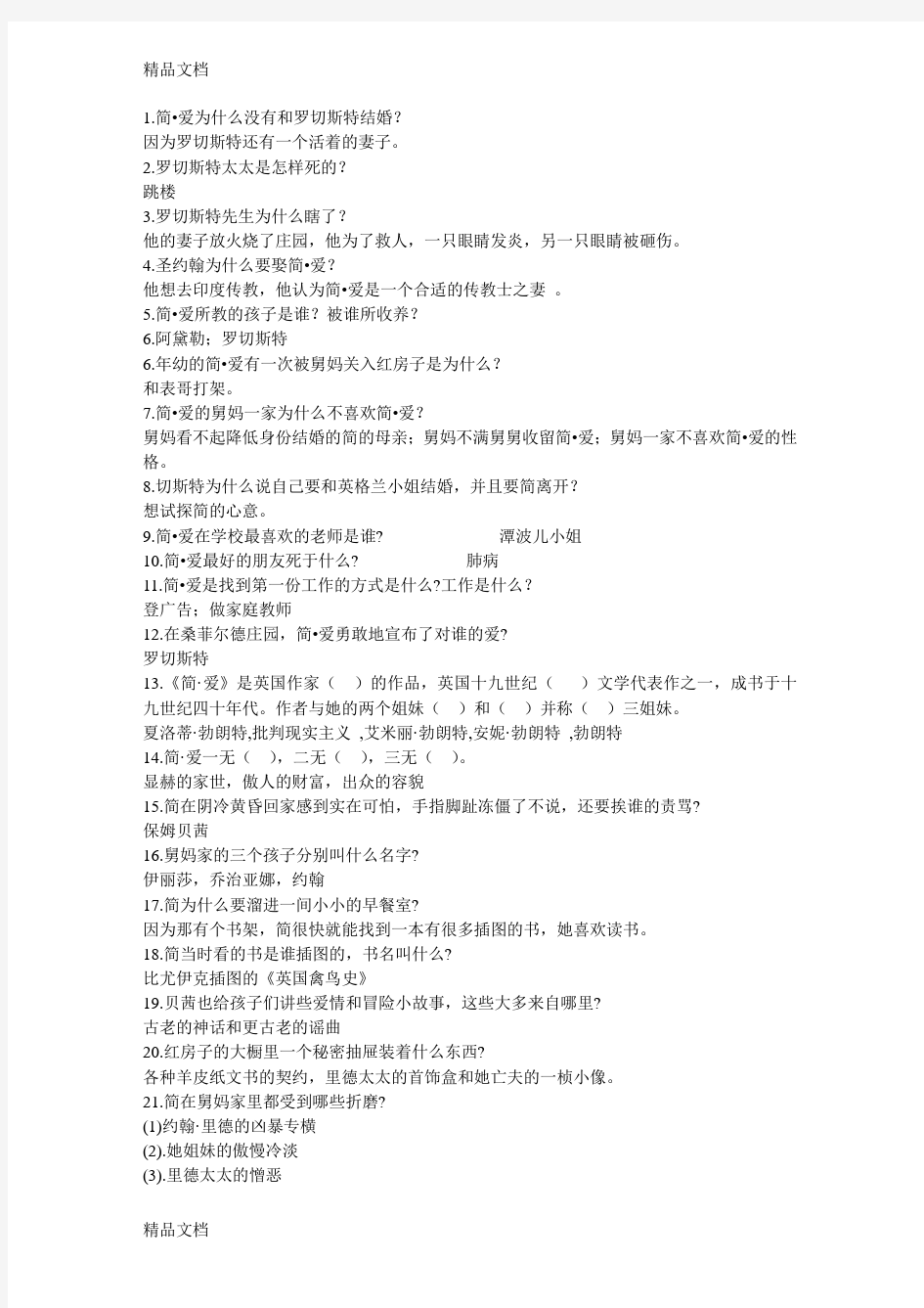 最新简爱练习题100道