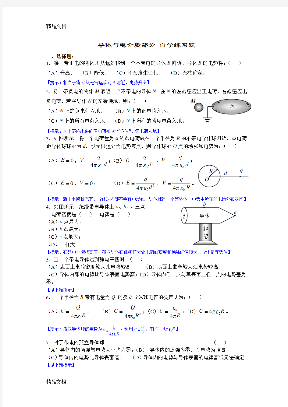 最新《大学物理学》第四章-静电场中的导体与电介质-自学练习题