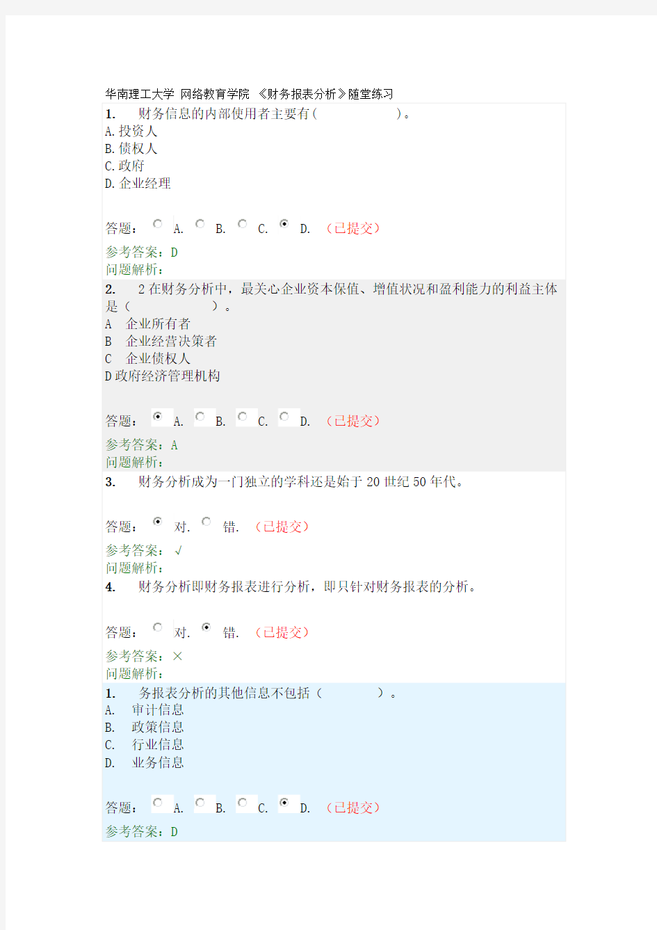 财务报表分析—随堂练习