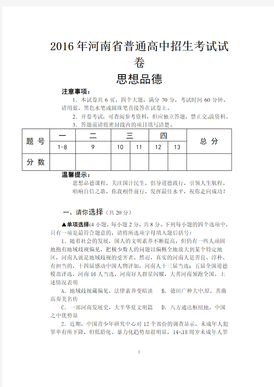 河南省2016年中考政治试题及答案解析(Word版)