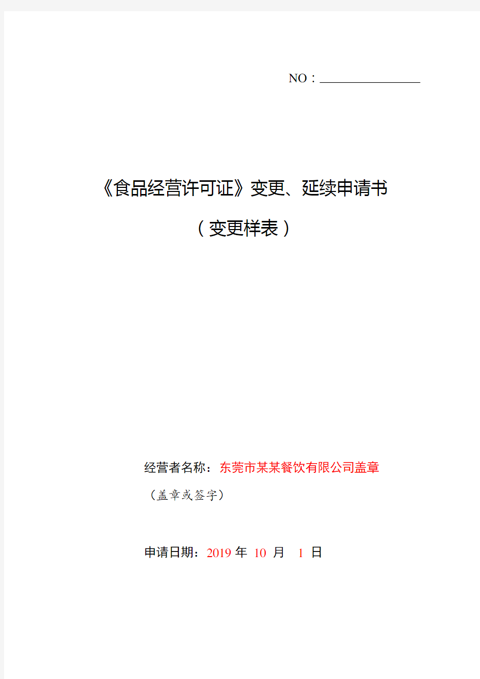 《食品经营许可证》变更、延续申请书(变更样表)