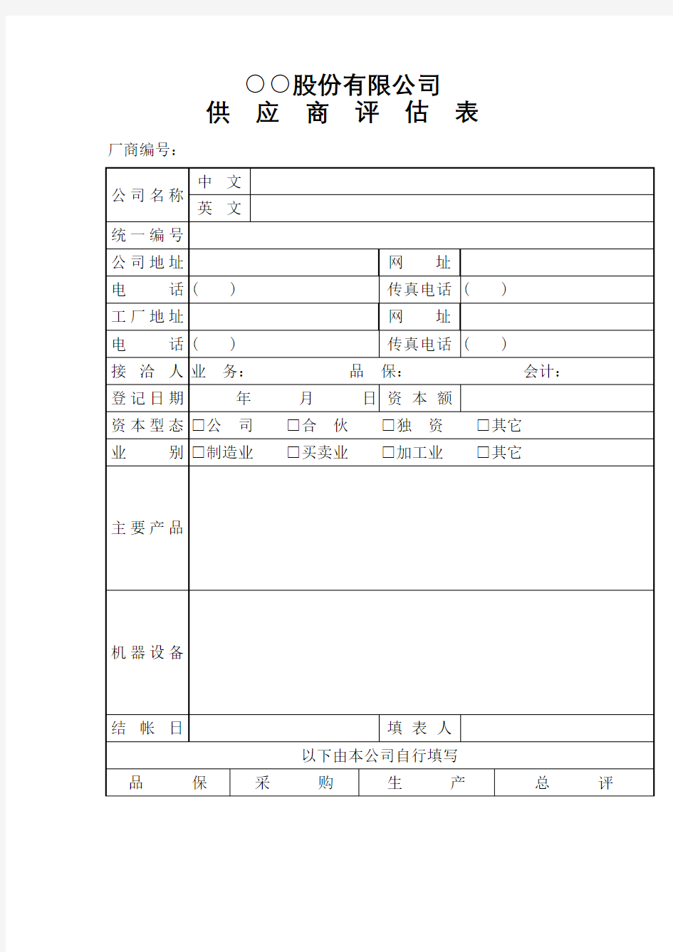 公司供应商评估表