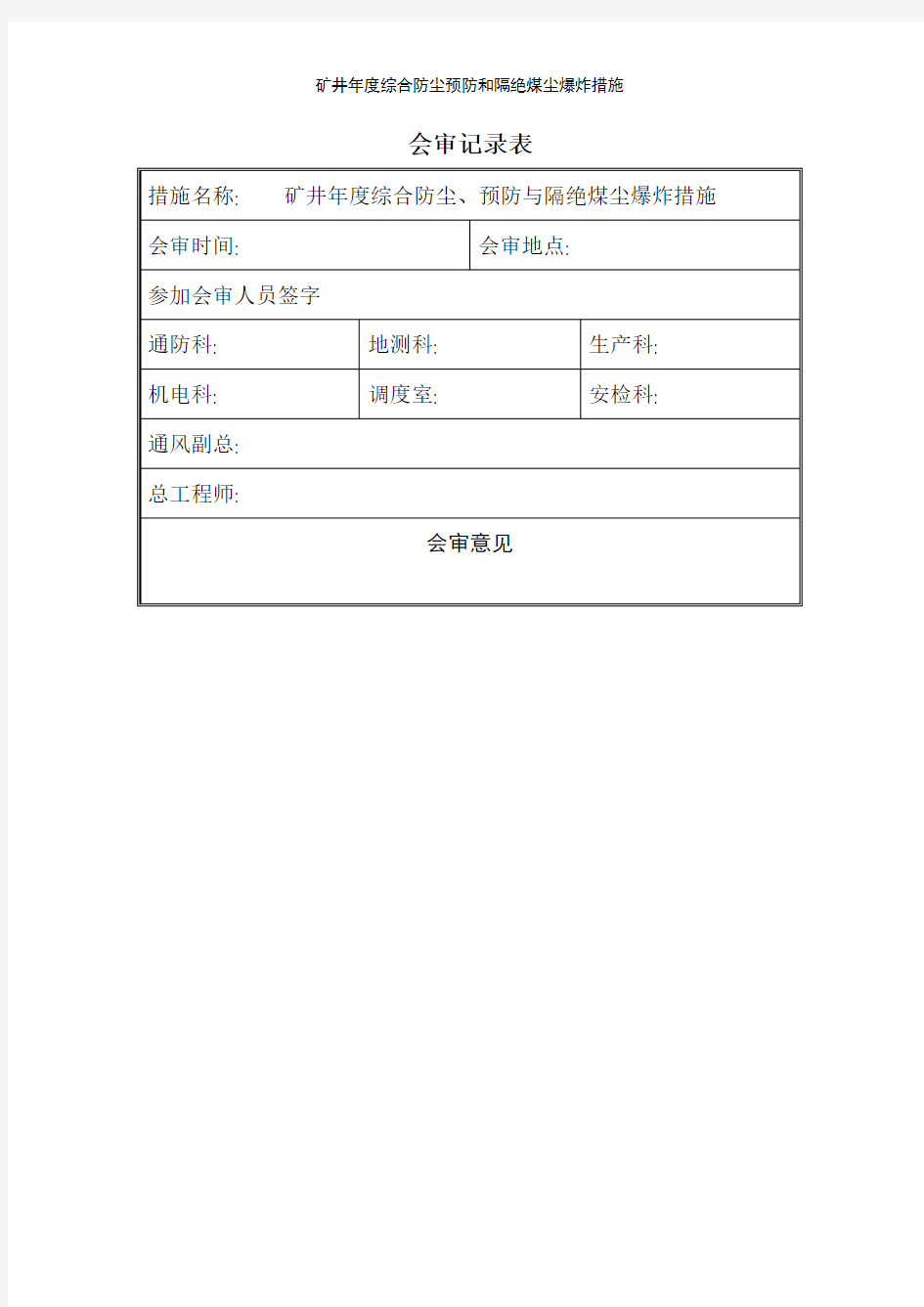 矿井年度综合防尘预防和隔绝煤尘爆炸措施