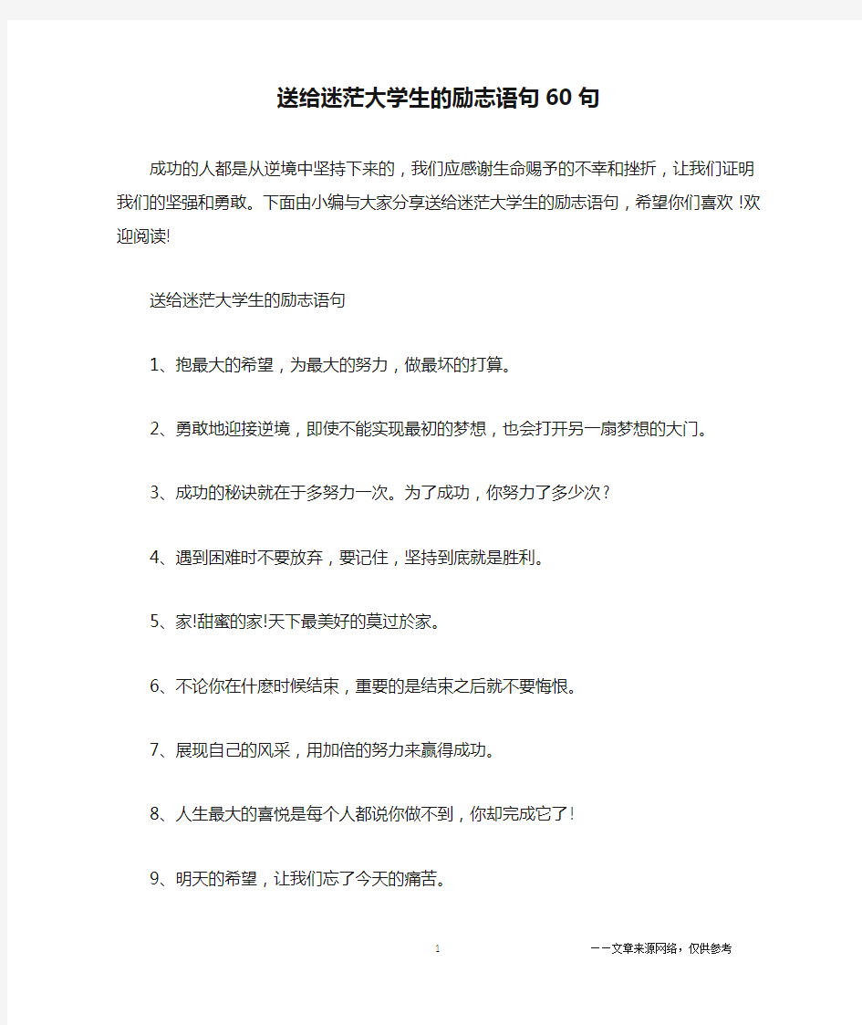 送给迷茫大学生的励志语句60句