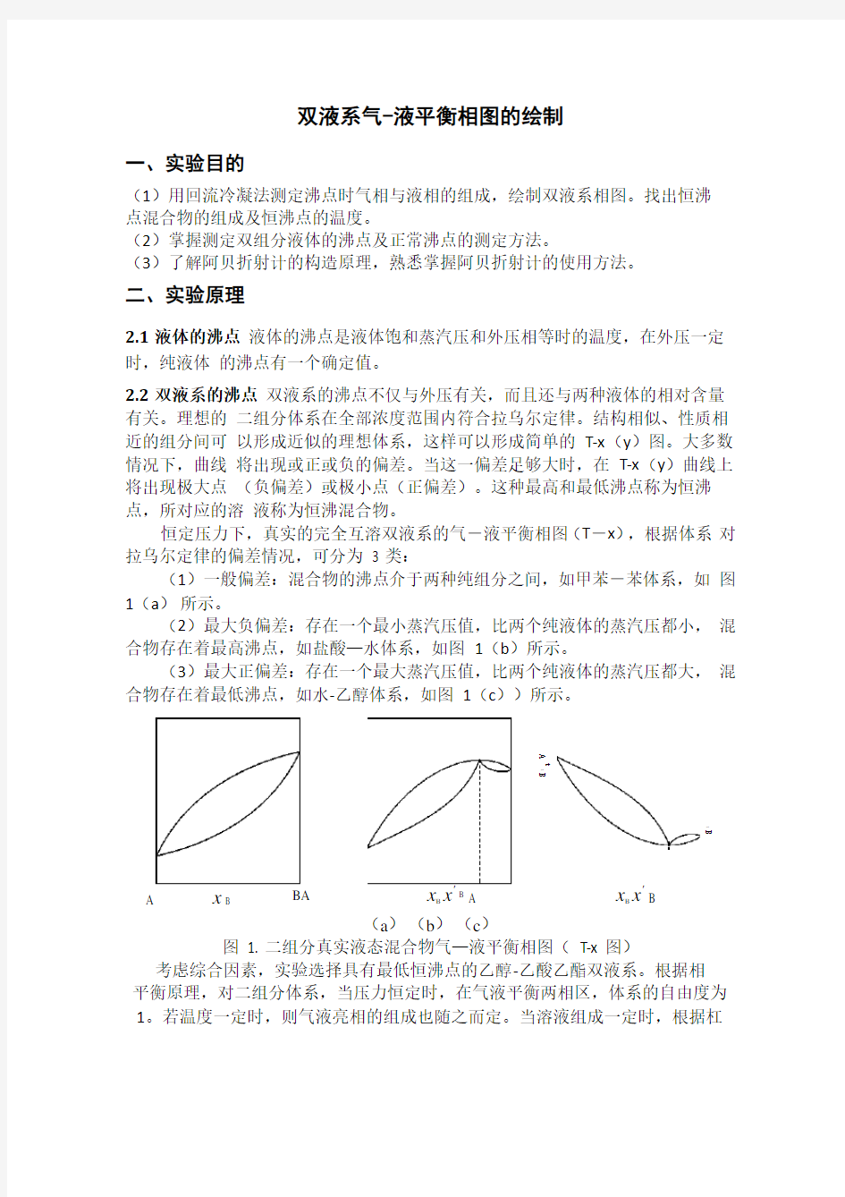 双液系气液平衡相图的绘制(华南师范大学物化实验)