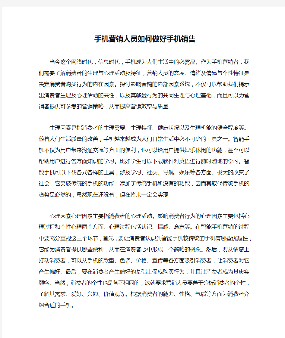 手机营销人员如何做好手机销售