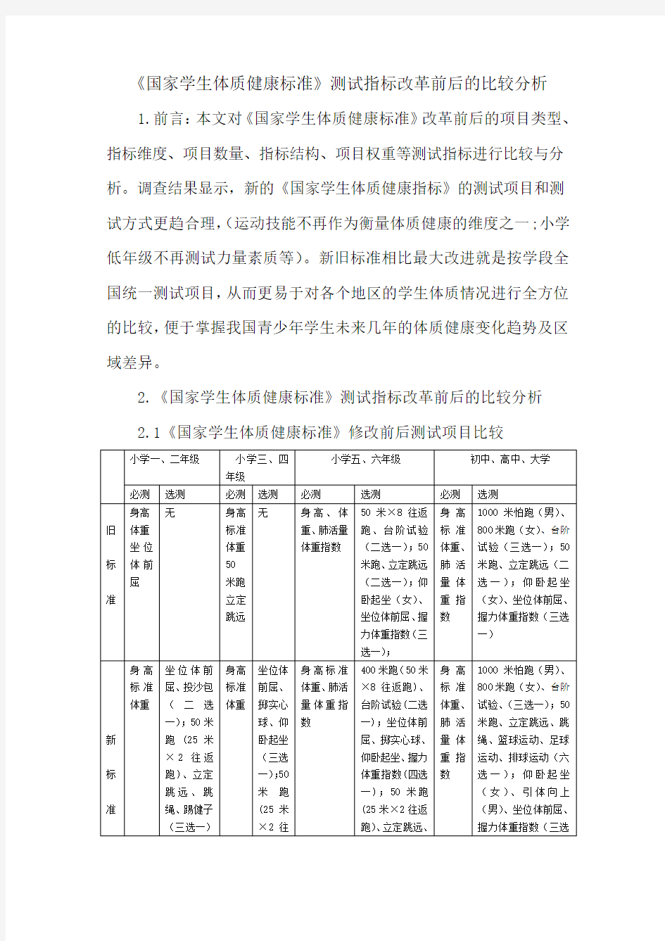 国家学生体质健康标准