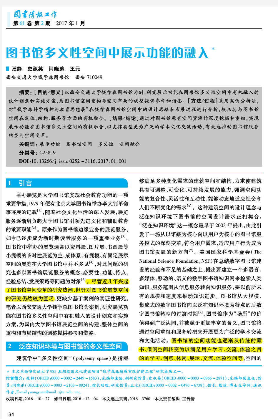 图书馆多义性空间中展示功能的融入