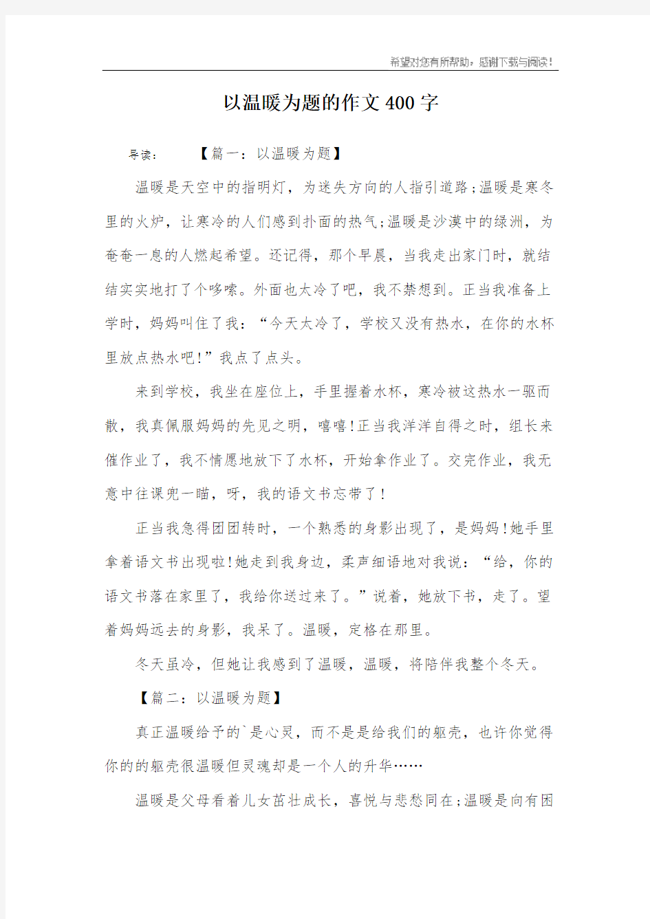 以温暖为题的作文400字