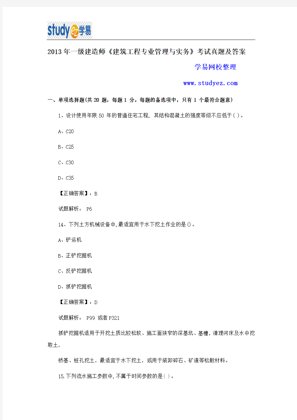 2013年一级建造师建筑工程真题及答案解析DOC