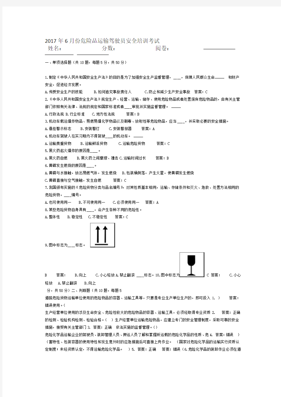 道路危险货物运输驾驶员试卷答案