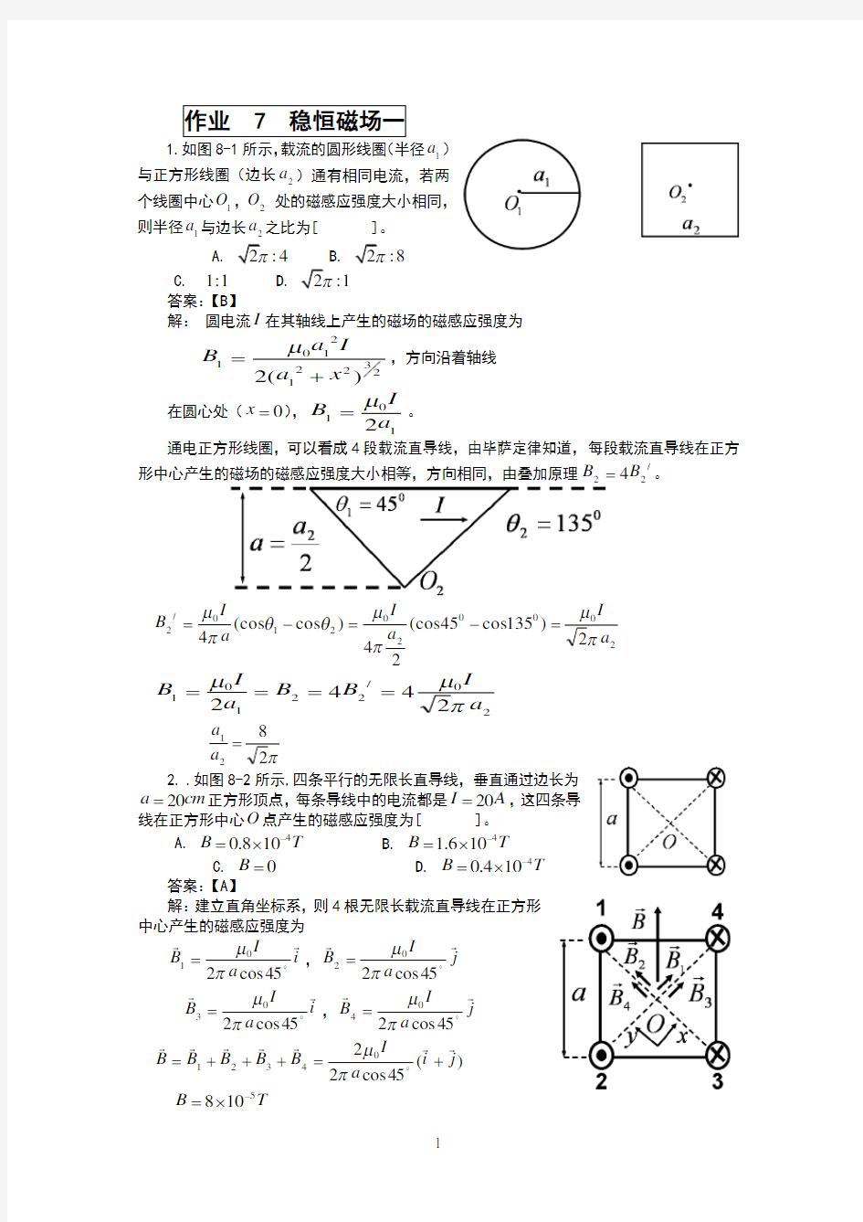 大连理工大学大学物理作业7(稳恒磁场一)及答案详解