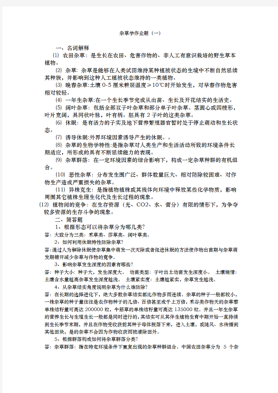 杂草学作业题答案