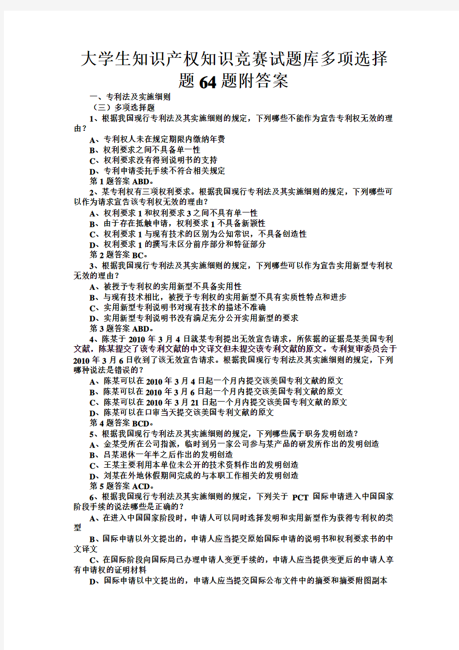 大学生知识产权知识竞赛试题库多项选择题题附答案