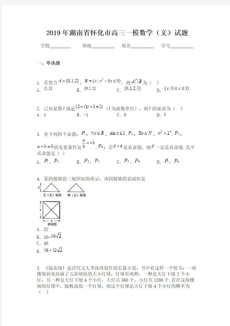 2019年湖南省怀化市高三一模数学（文）试题