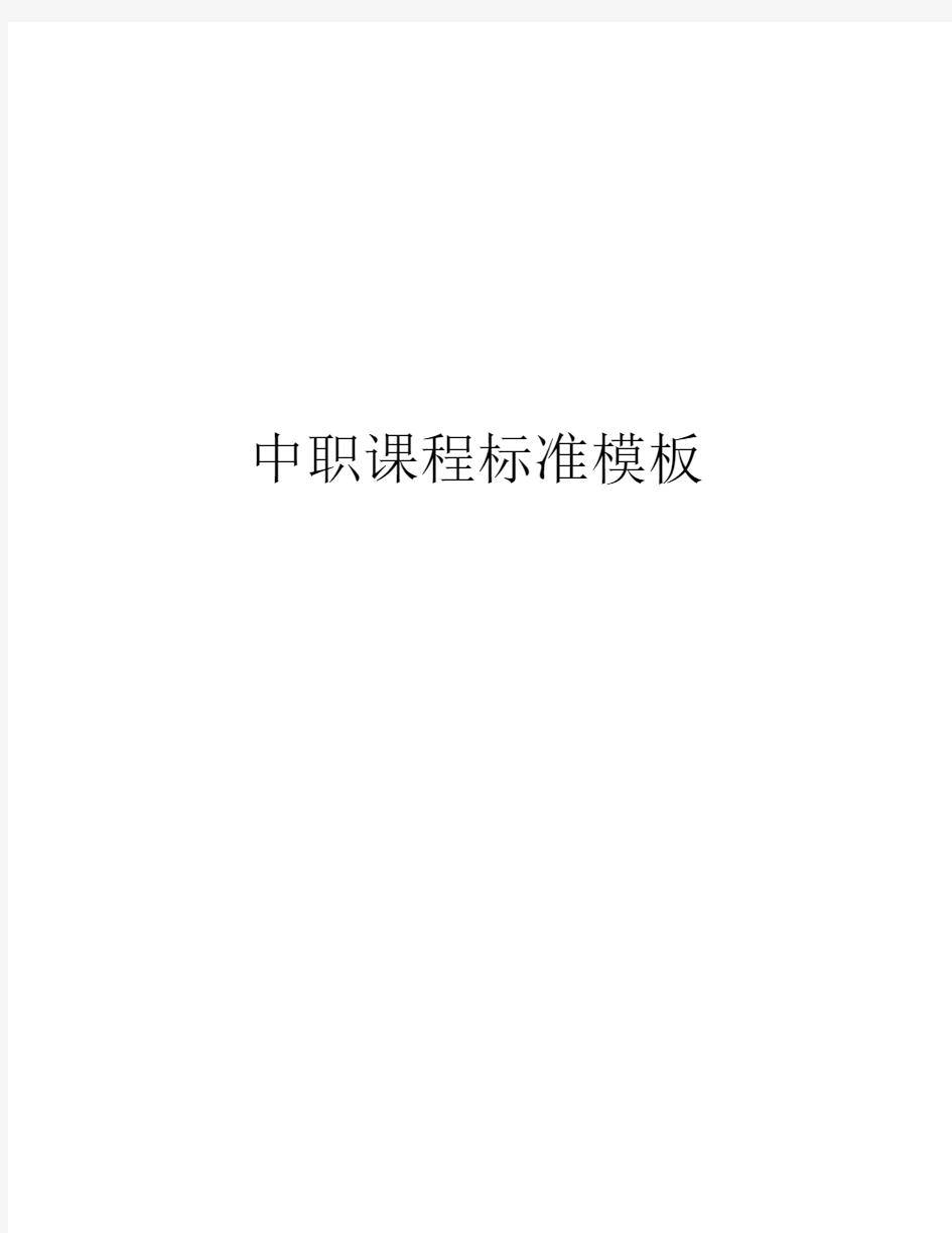 中职课程标准模板讲课讲稿.docx