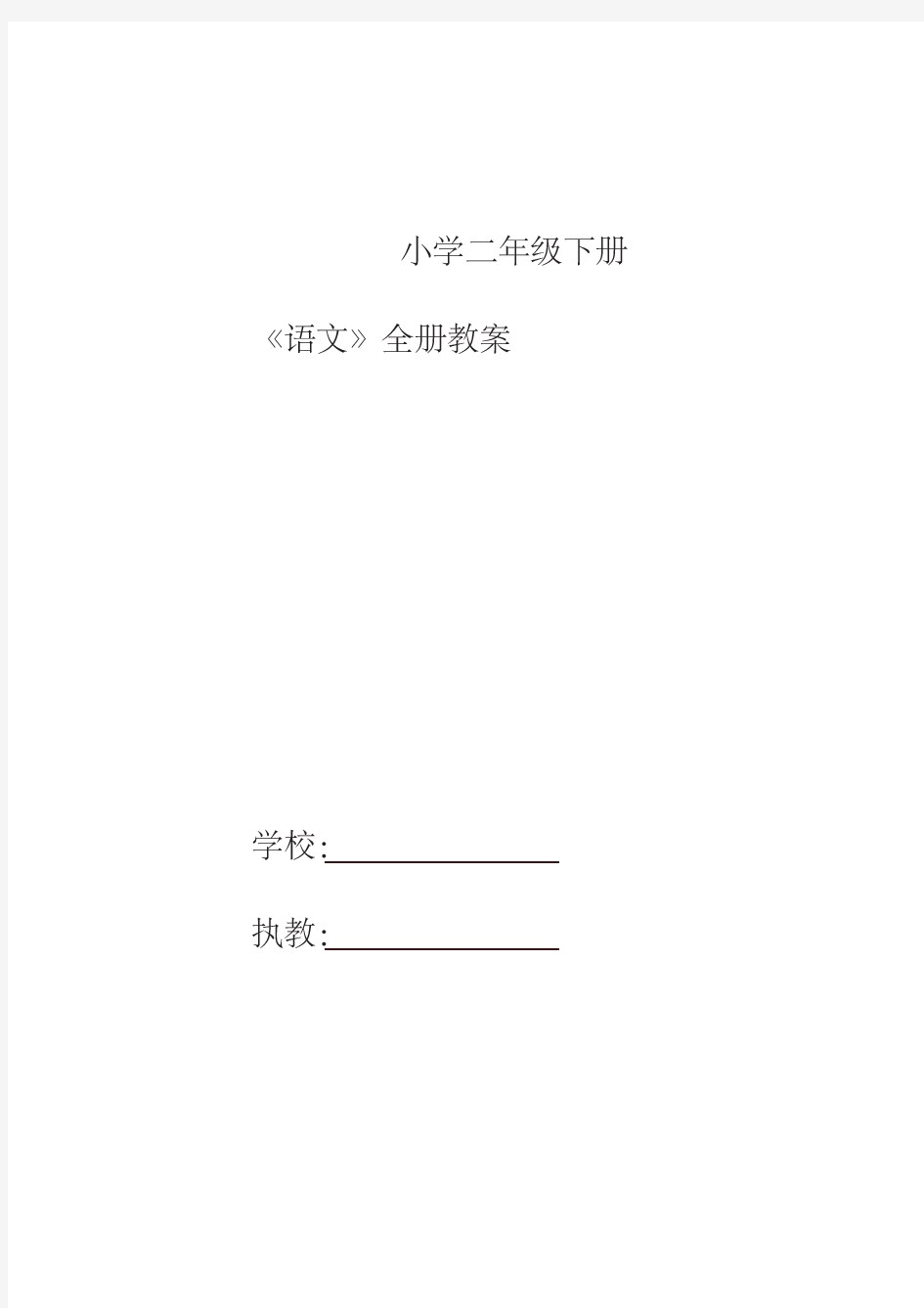 2020春最新统编版二年级语文下册全套教学计划全册教案