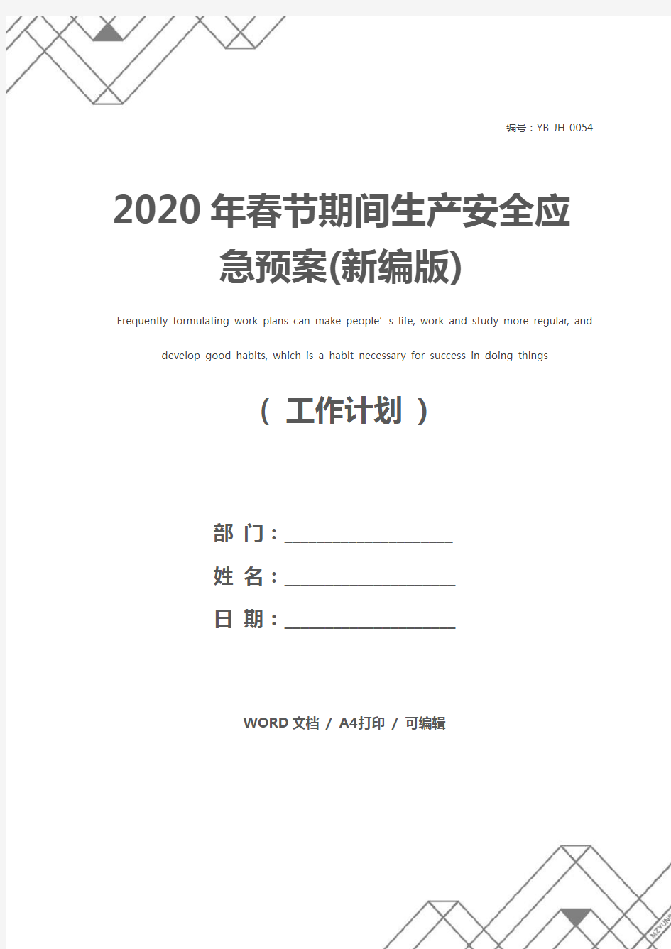 2020年春节期间生产安全应急预案(新编版)