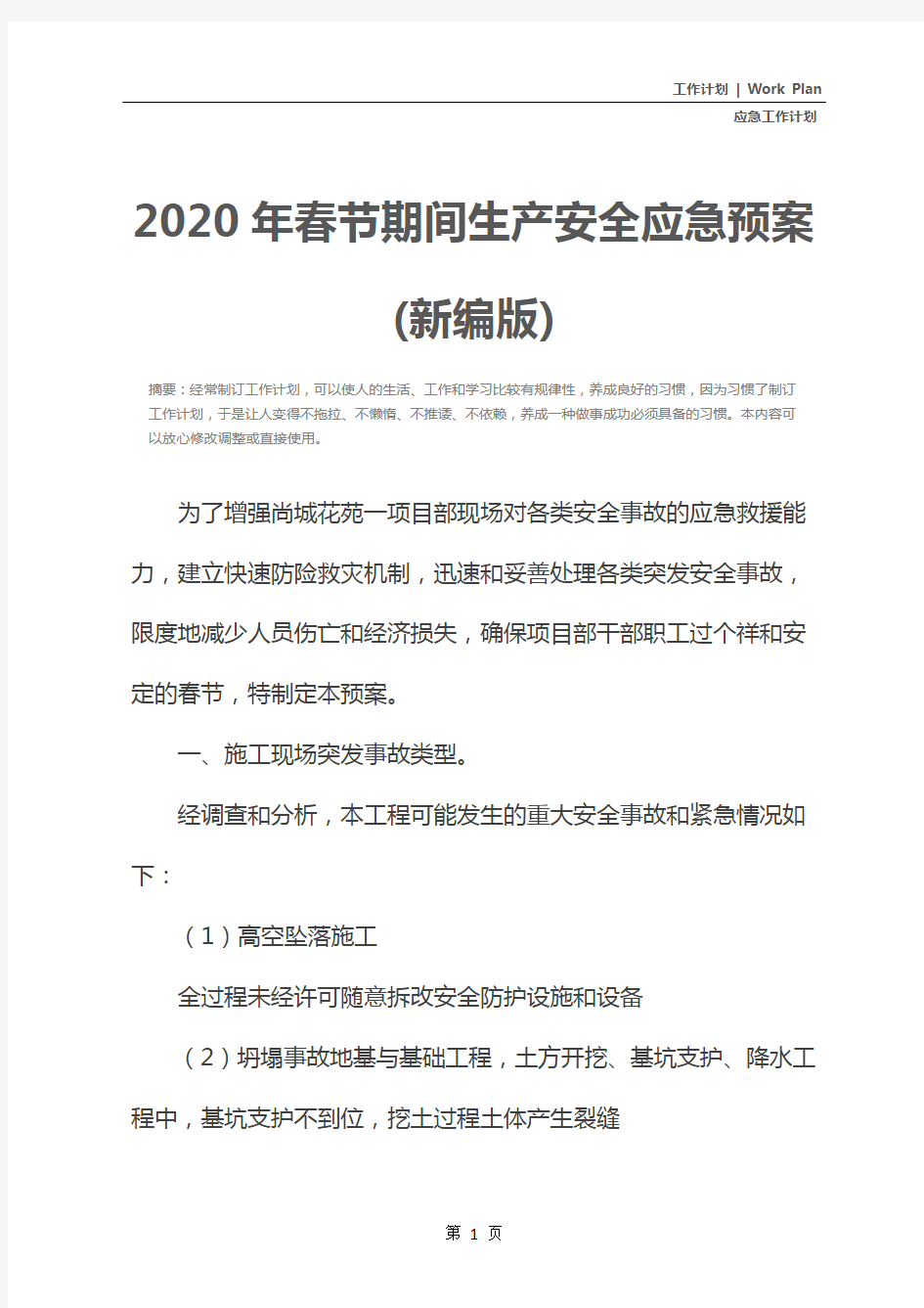 2020年春节期间生产安全应急预案(新编版)