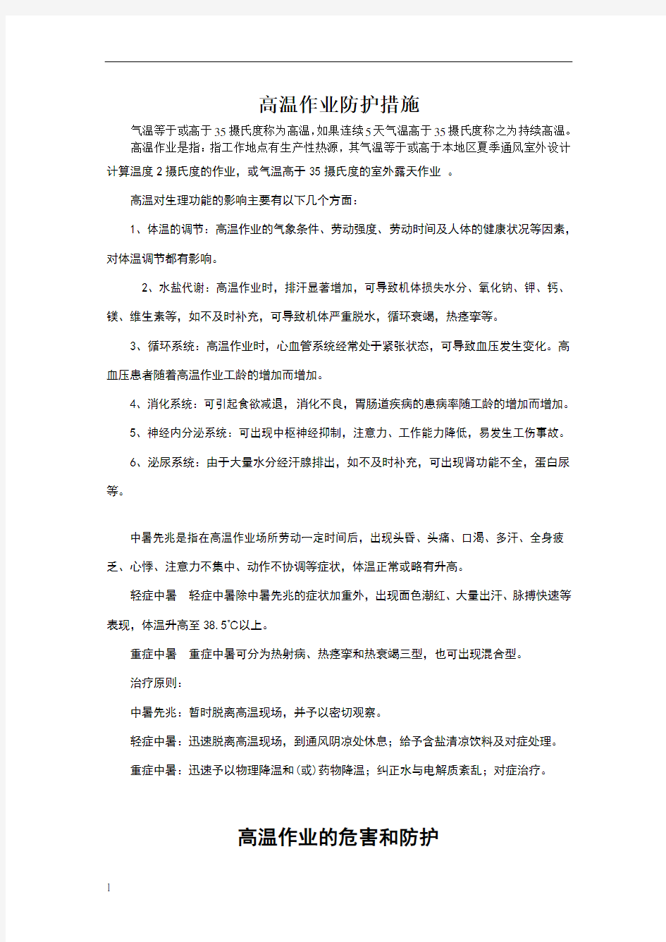 高温作业的危害和防护