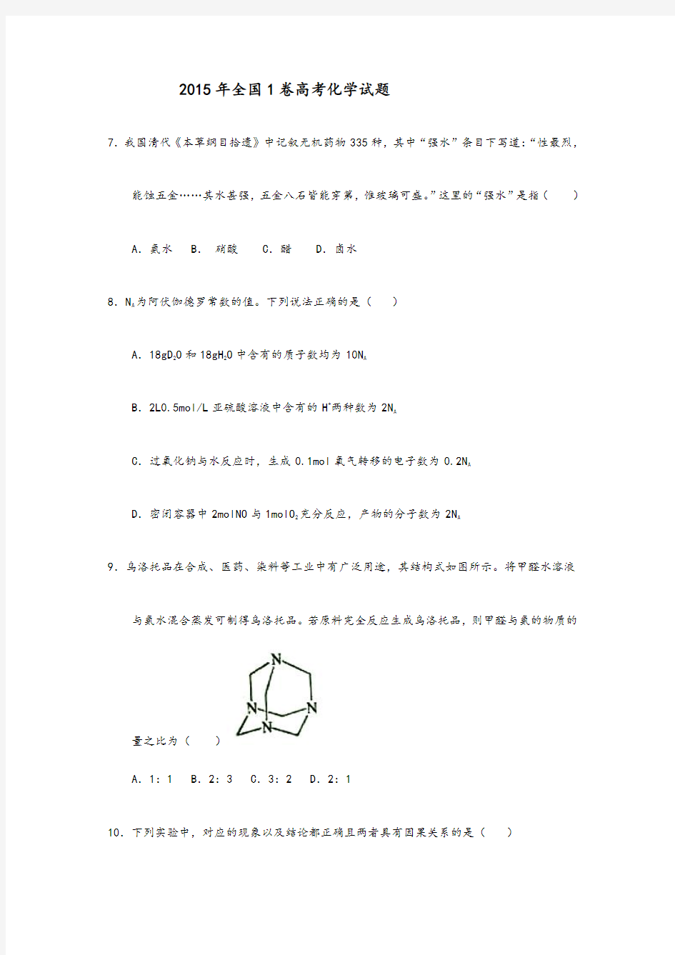 2015年高考全国1卷化学试题及答案