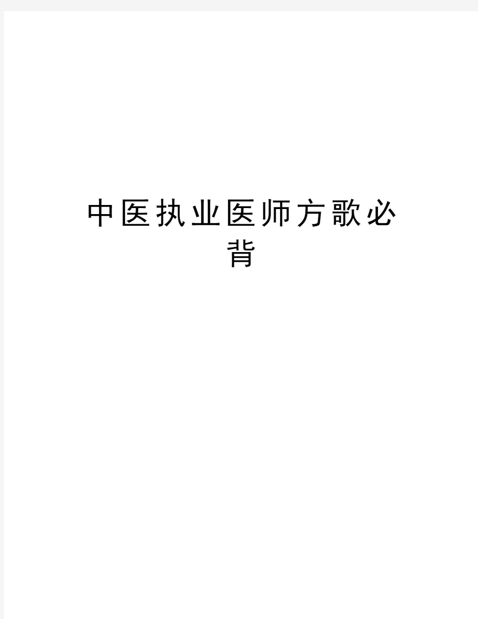 中医执业医师方歌必背教学文案