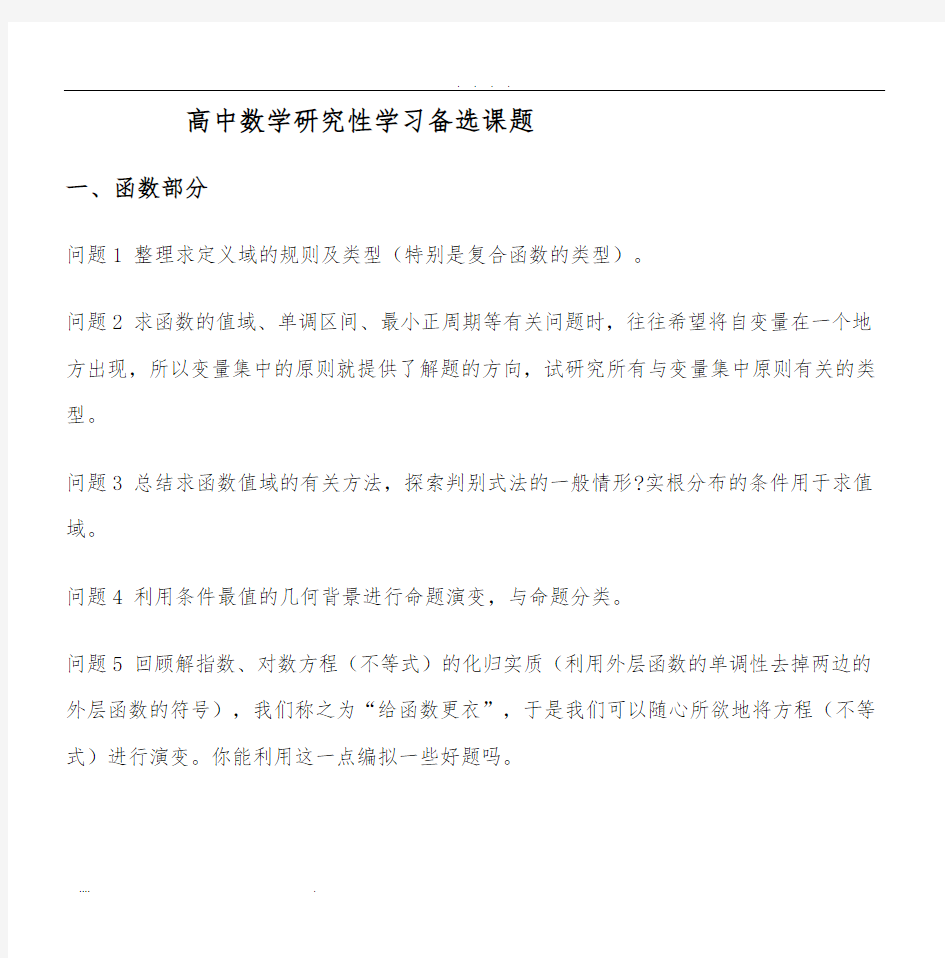 高中数学研究性学习备选课题---十堰市第一中学