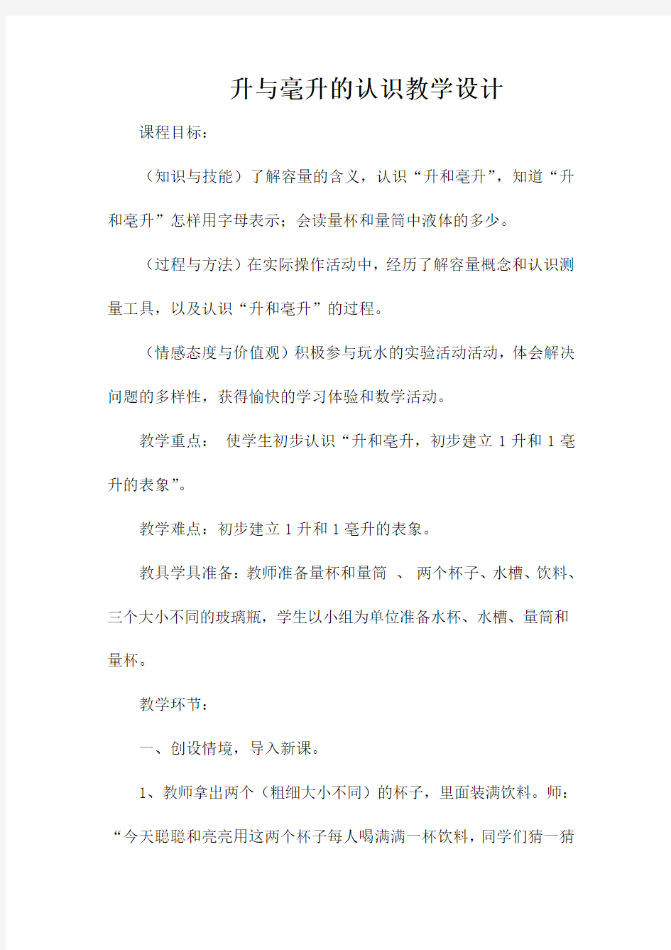 升与毫升的认识教学设计