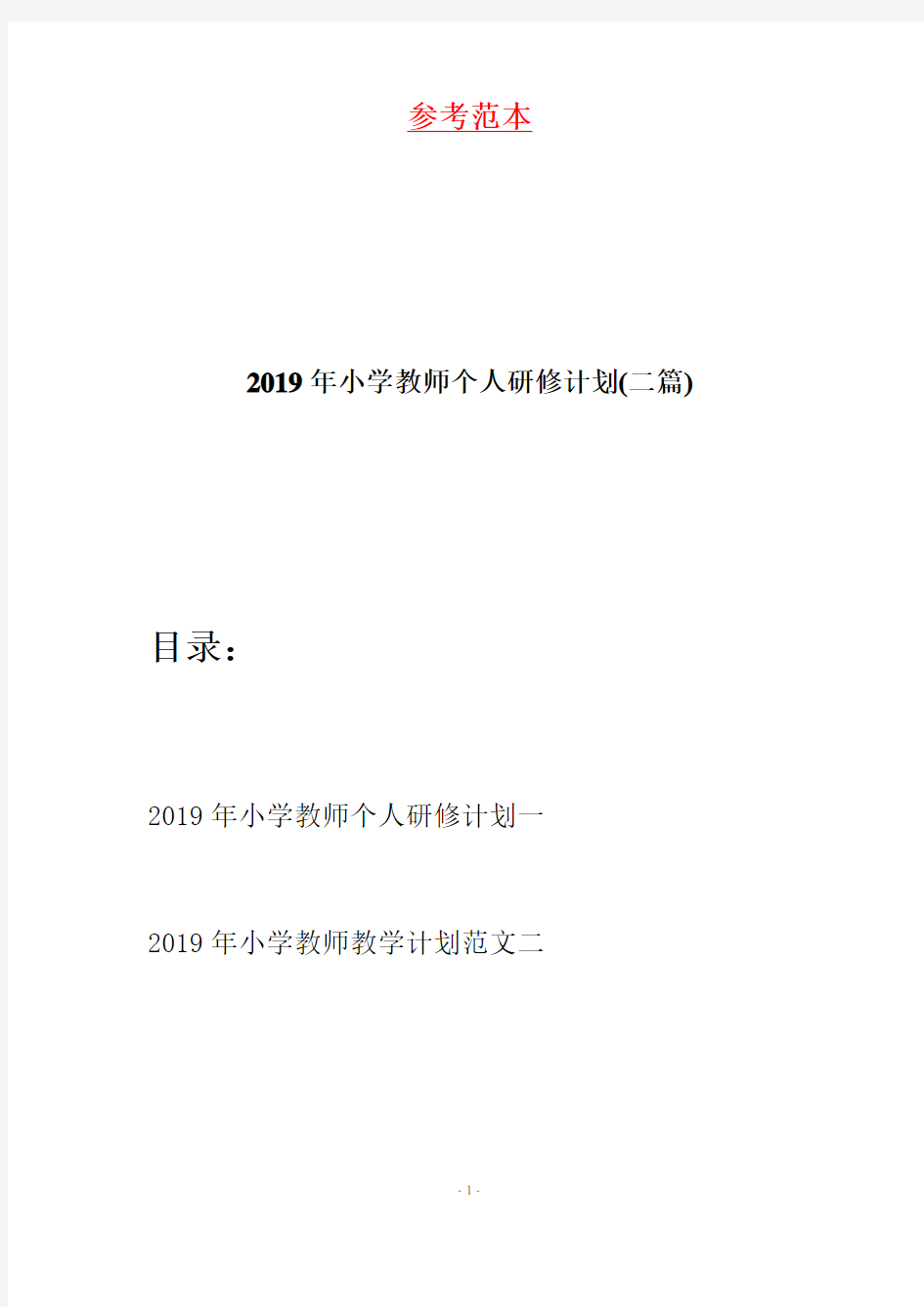 2019年小学教师个人研修计划(二篇)