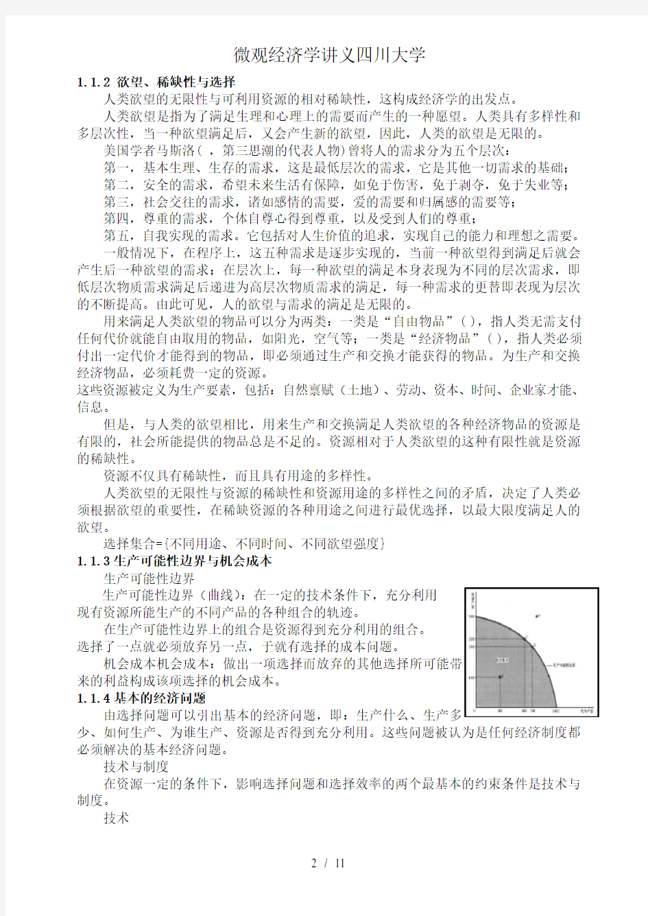 微观经济学讲义四川大学