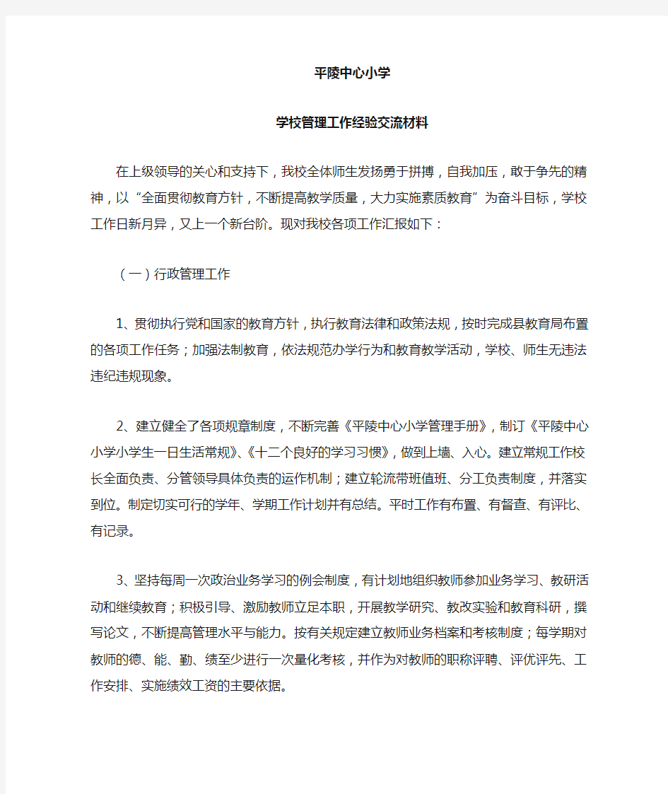 学校管理工作经验交流材料(后)